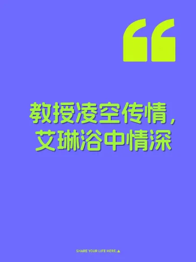 教授凌空传情，艾琳浴中情深 封面