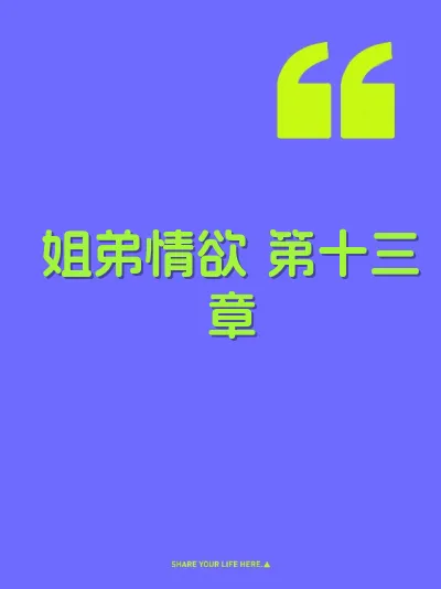 姐弟情欲 第十三章