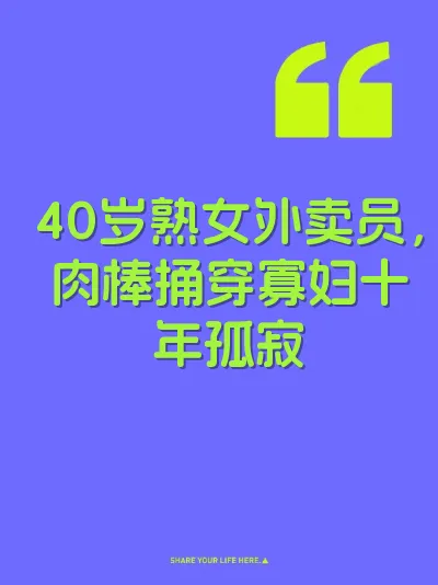 40岁熟女外卖员，肉棒捅穿寡妇十年孤寂 封面
