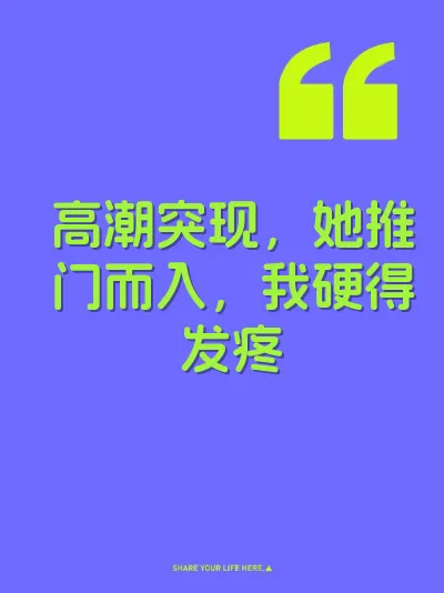 高潮突现，她推门而入，我硬得发疼 封面