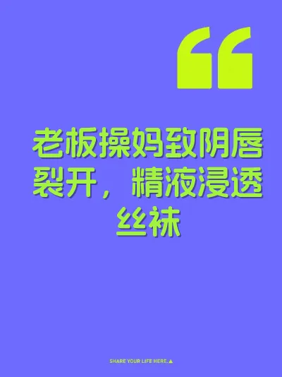 老板操妈致阴唇裂开，精液浸透丝袜 封面