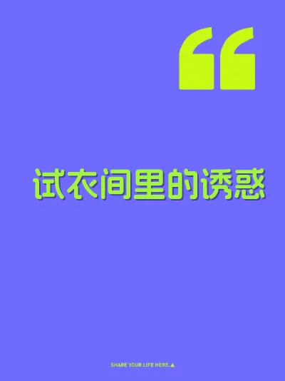 试衣间里的诱惑