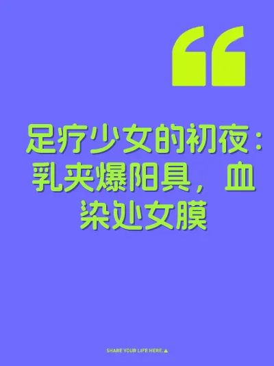 足疗少女的初夜：乳夹爆阳具，血染处女膜 封面