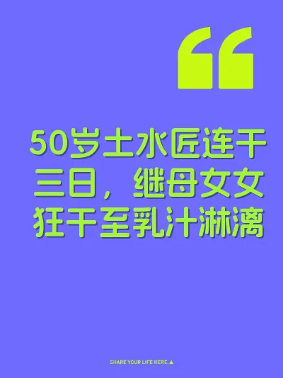 50岁土水匠连干三日，继母女女狂干至乳汁淋漓 封面