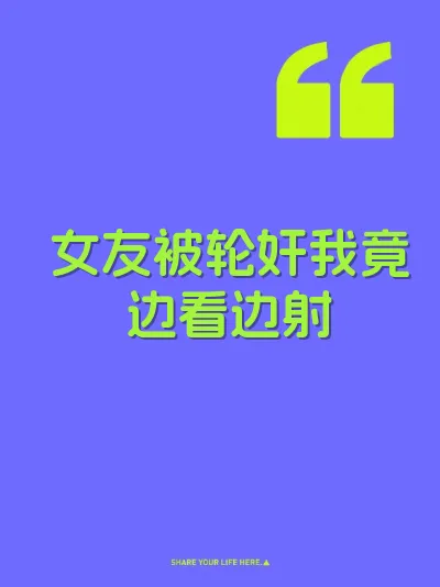 女友被轮奸我竟边看边射 封面