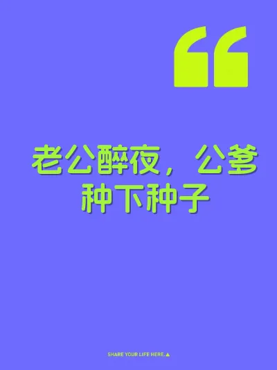 老公醉夜，公爹种下种子 封面