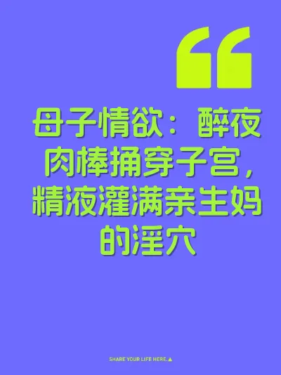 母子情欲：醉夜肉棒捅穿子宫，精液灌满亲生妈的淫穴 封面
