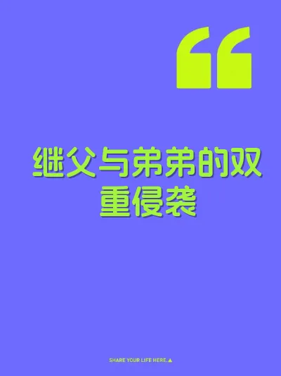 继父与弟弟的双重侵袭 封面