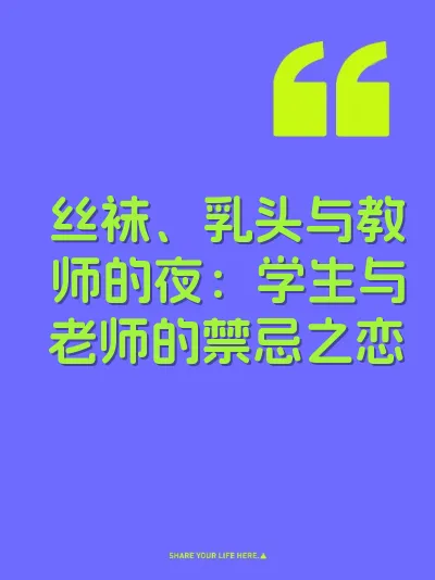 丝袜、乳头与教师的夜：学生与老师的禁忌之恋 封面