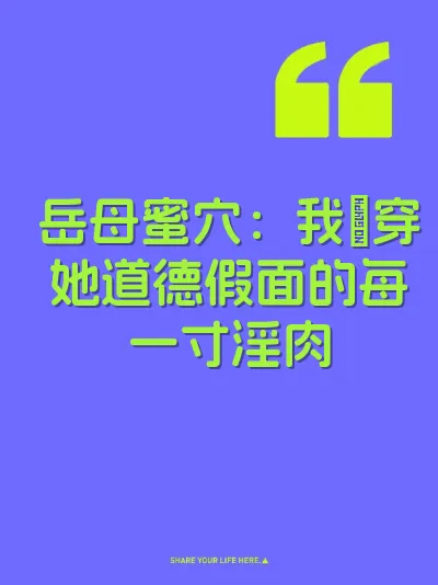 岳母蜜穴：我肏穿她道德假面的每一寸淫肉 封面