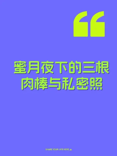 蜜月夜下的三根肉棒与私密照