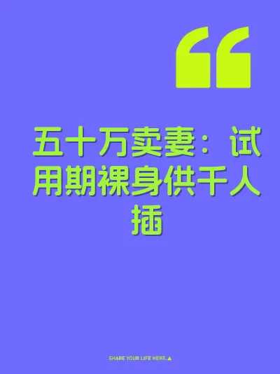 五十万卖妻：试用期裸身供千人插 封面