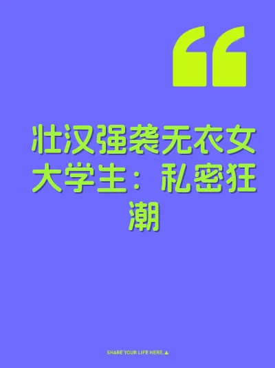 壮汉强袭无衣女大学生：私密狂潮 封面