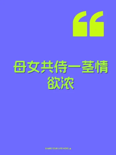 母女共侍一茎情欲浓 封面