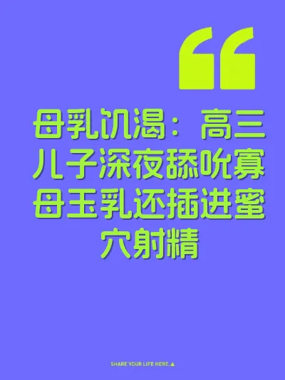 母乳饥渴：高三儿子深夜舔吮寡母玉乳还插进蜜穴射精 封面