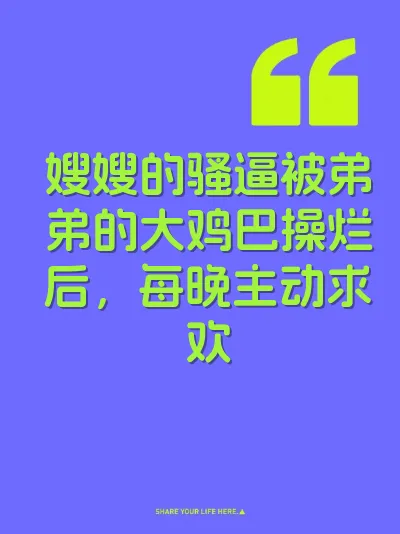 嫂嫂的骚逼被弟弟的大鸡巴操烂后，每晚主动求欢 封面