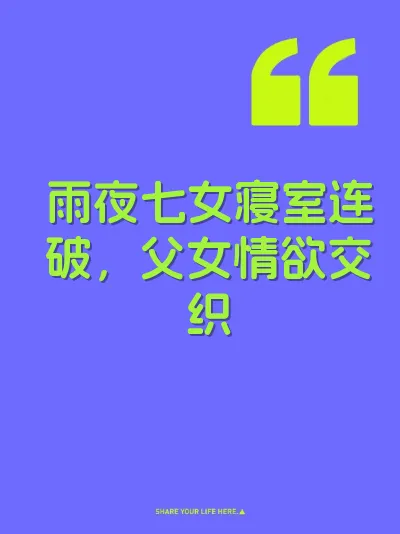 雨夜七女寝室连破，父女情欲交织 封面