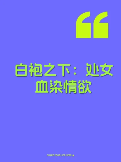 白袍之下：处女血染情欲 封面