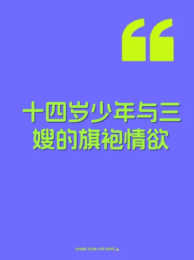 十四岁少年与三嫂的旗袍情欲 封面