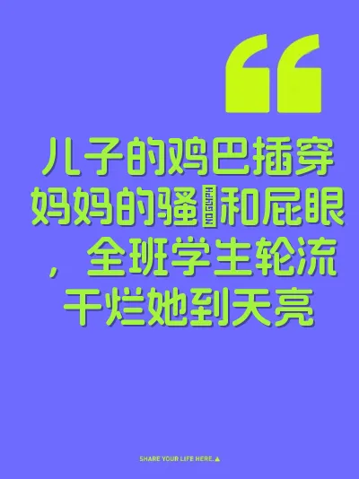 儿子的鸡巴插穿妈妈的骚屄和屁眼，全班学生轮流干烂她到天亮 封面