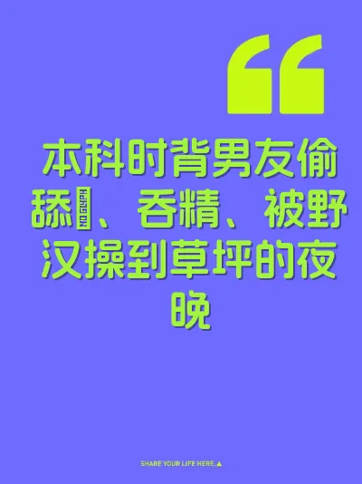 本科时背男友偷舔屄、吞精、被野汉操到草坪的夜晚 封面