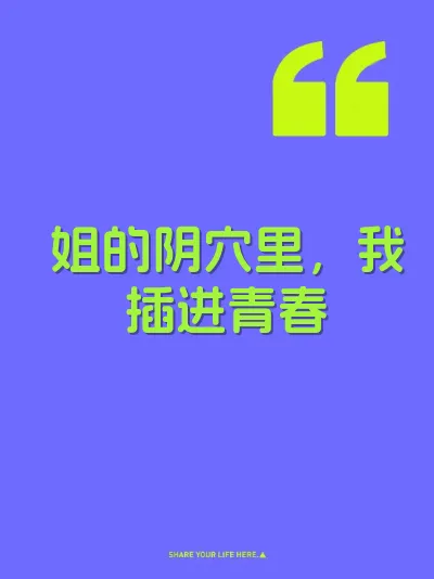 姐的阴穴里，我插进青春 封面