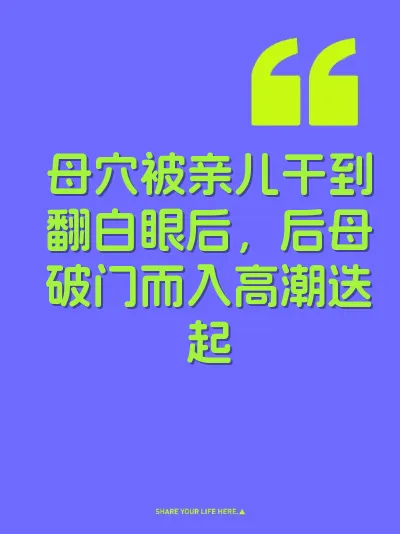 母穴被亲儿干到翻白眼后，后母破门而入高潮迭起 封面