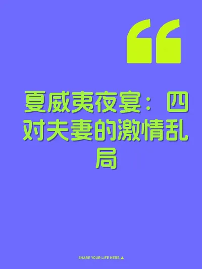 夏威夷夜宴：四对夫妻的激情乱局 封面