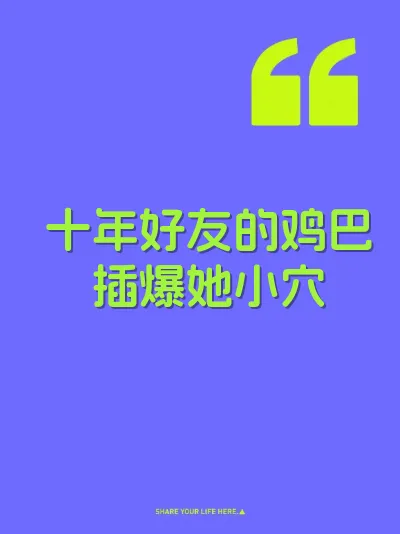 十年好友的鸡巴插爆她小穴 封面